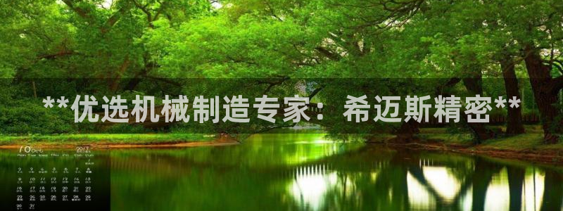 彩神骗局：**优选机械制造专家：希迈斯精密**