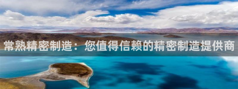 彩神viii是正规平台吗?：常熟精密制造：您值得信赖的精密制造提供商