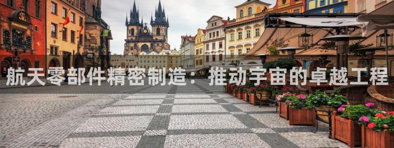 新版彩神v8登录不了：航天零部件精密制造：推动宇宙的卓越工程