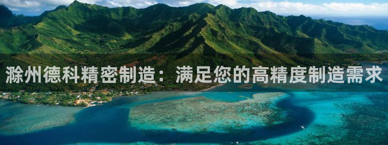 彩神8官网下：滁州德科精密制造：满足您的高精度制造需求
