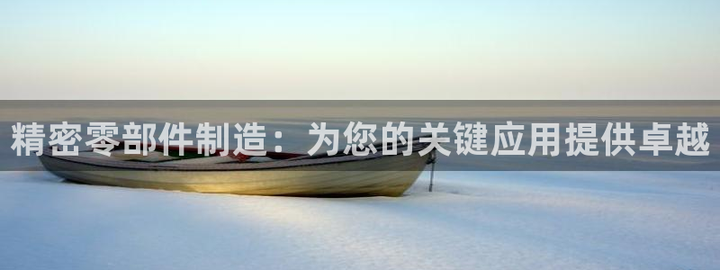 彩神v1破解器：精密零部件制造：为您的关键应用提供卓越