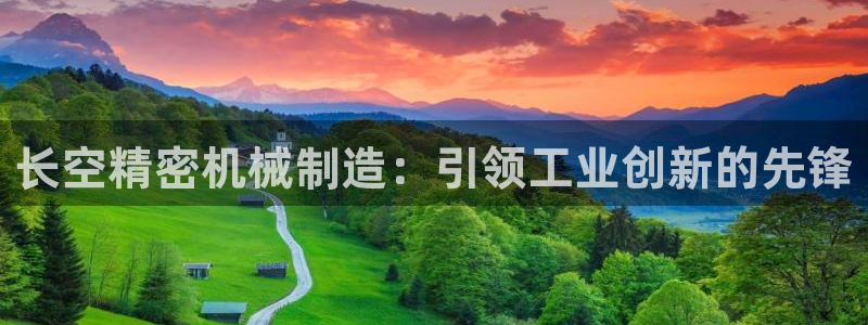 彩神可以提现吗：长空精密机械制造：引领工业创新的先锋