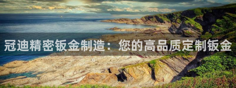 彩神平台能提现吗：冠迪精密钣金制造：您的高品质定制钣金