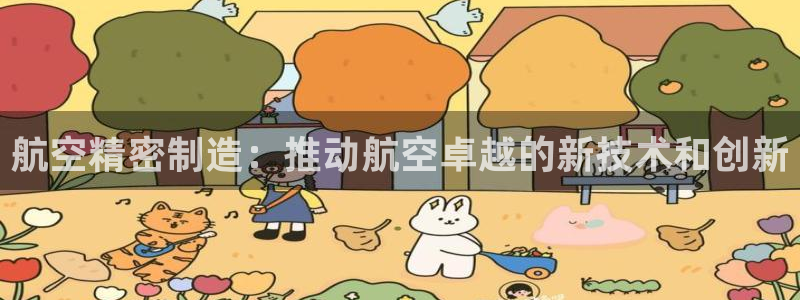 彩神数码科技有限公司：航空精密制造：推动航空卓越的新技术和创新