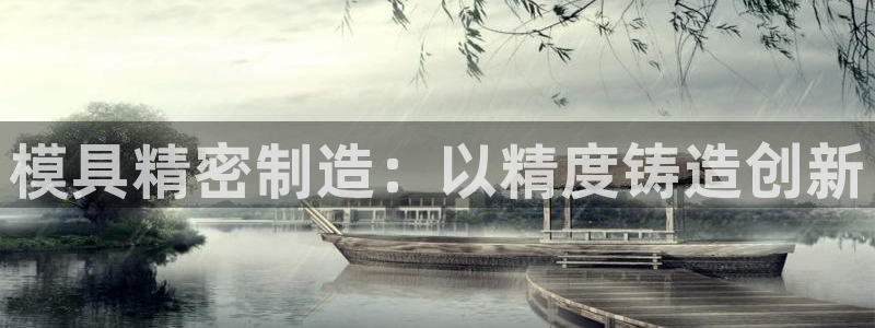 彩神v大众娱乐：模具精密制造：以精度铸造创新