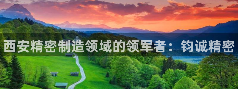 彩神这个平台是真的吗：西安精密制造领域的领军者：钧诚精密