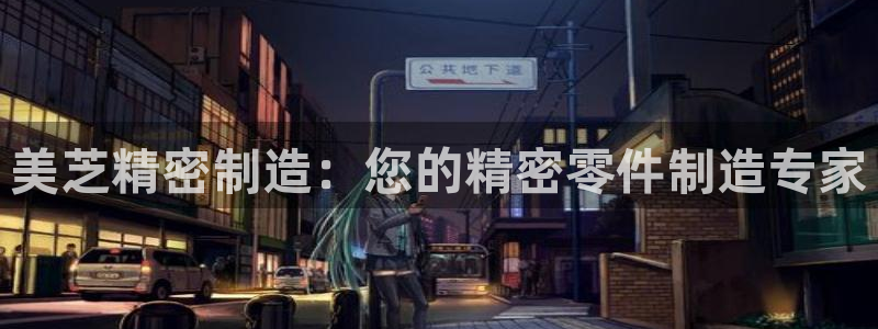 彩神v8app：美芝精密制造：您的精密零件制造专家