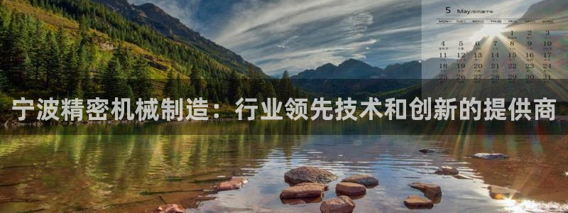 彩神ll能赚钱吗：宁波精密机械制造：行业领先技术和创新的提供商