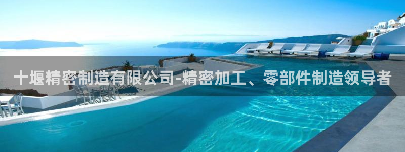 彩神购彩-购彩大厅入口下载：十堰精密制造有限公司-精密加工、零部件制造领导者