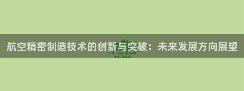 彩神v|：航空精密制造技术的创新与突破：未来发展方向展望