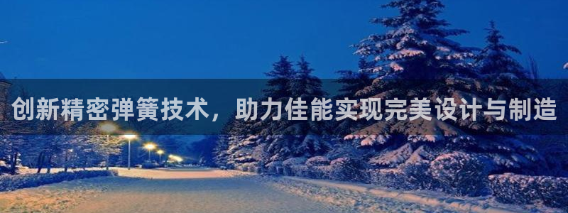 彩神8彩平台官网：创新精密弹簧技术，助力佳能实现完美设计与制造