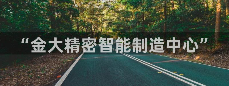 彩神V集团公司：“金大精密智能制造中心”