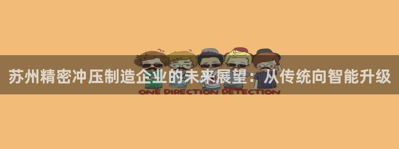 彩神大发云：苏州精密冲压制造企业的未来展望：从传统向智能升级
