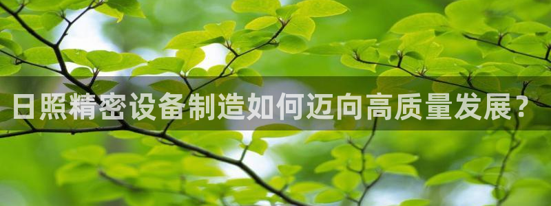 彩神争霸老平台：日照